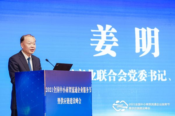 姜明 中国商业联合会党委书记、会长