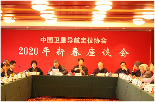 中国卫星导航定位协会（以下简称“中位协”）2020年新春座谈会